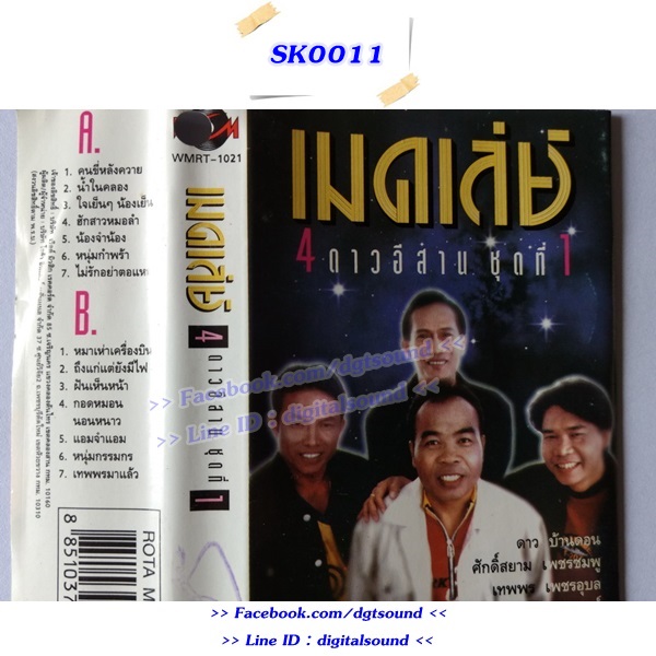 เทปคาสเซ็ท รวมศิลปิน อัลบั้ม เมดเล่ย์ 4 ดาวอีสาน ชุดที่ 1