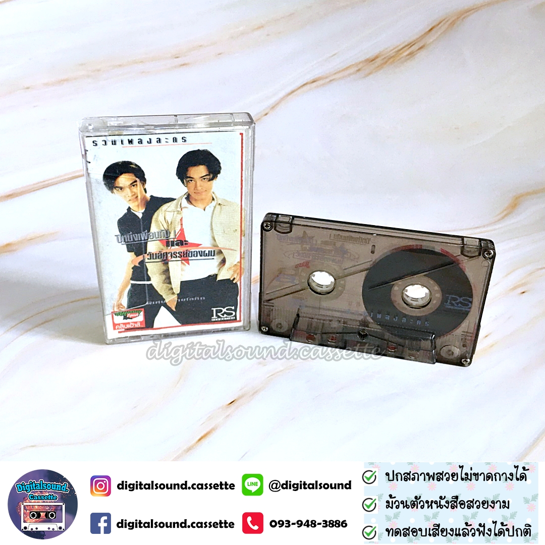 เทปคาสเซ็ท รวมศิลปิน อัลบั้ม รวมเพลงละคร ปีหนึ่งเพื่อนกันและวันอัศจรรย์ของผม