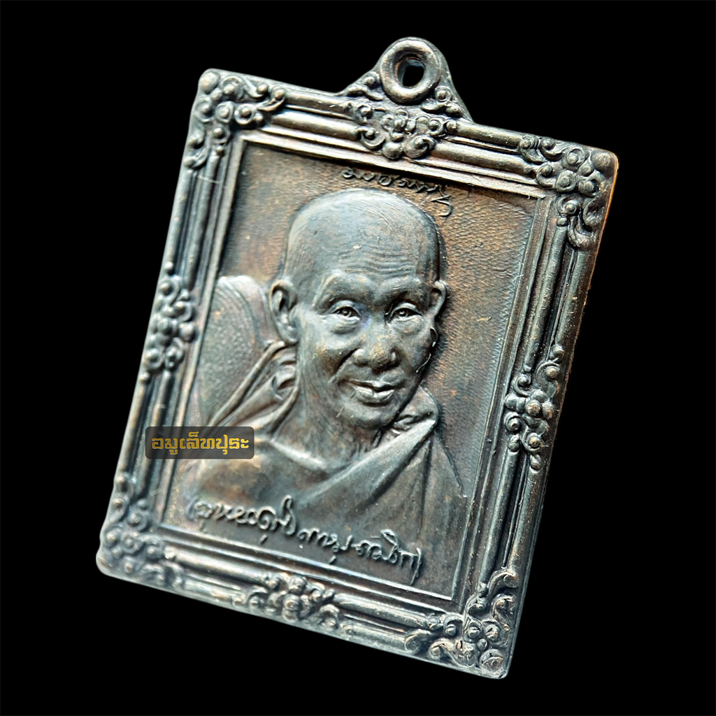 เหรียญกรอบรูป มหาเมตตาบารมี เนื้อทองแดงรมดำ ปี36 หลวงพ่อเกษม เขมโก สุสานไตรลักษณ์ ลำปาง