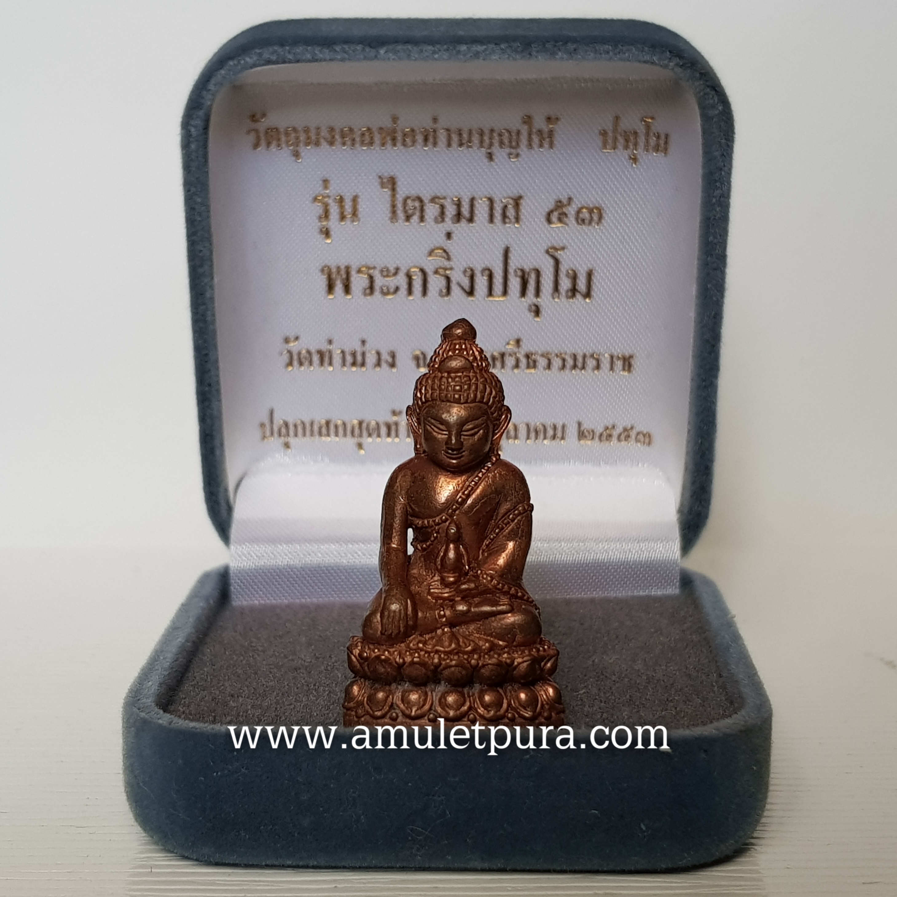พระกริ่งปทุโม (เนื้อทองแดง ก้นอุดผง) รุ่นไตรมาส53 พ่อท่านบุญให้ วัดท่าม่วง จ.นครศรีธรรมราช (มีโค้ด หมายเลข 382)