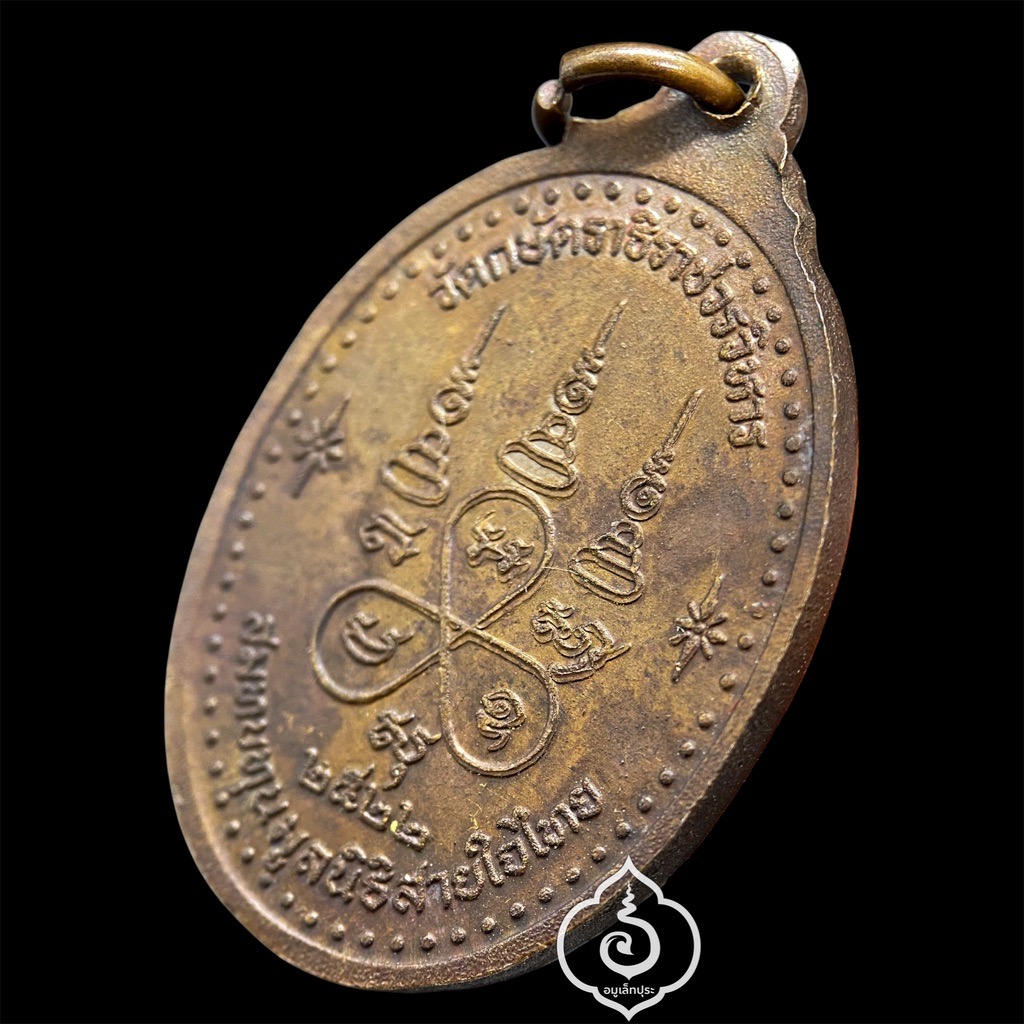 เหรียญสายใจไทย หลวงปู่เทียม ปี22 วัดกษัตราธิราชวรวิหาร จ.พระนครศรีอยุธยา (แท้ทันหลวงปู่)