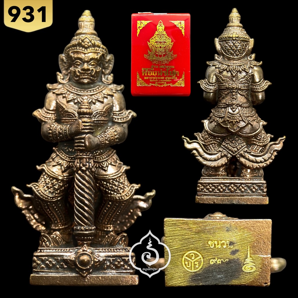 ท้าวเวสสุวรรณ (เนื้อมหาชนวน) รุ่นยกฐานะ ทองนำโชค ปี64 หลวงพ่อทอง วัดบ้านไร่ จ.นครราชสีมา (มีโค้ด หมายเลข931)