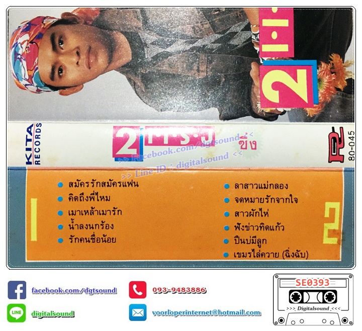 ม้วนเเทป เทปคาสเซ็ท ม. ฤทธิ์เต็ม อัลบั้ม 2 แรงซึ้ง 2 แรงซิ่ง