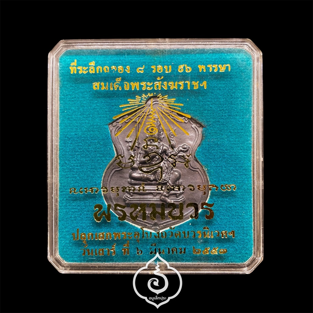 #168 เหรียญพระพรหม (เนื้อตะกั่ว) ชุดกรรมการ รุ่นพรหมบวร ปี53 วัดบวรนิเวศวิหาร กรุงเทพฯ (มีโค้ด ก ตอกโค้ด หมายเลข 168 เลขรวยทั้งชาติ รวยตลอดไป)