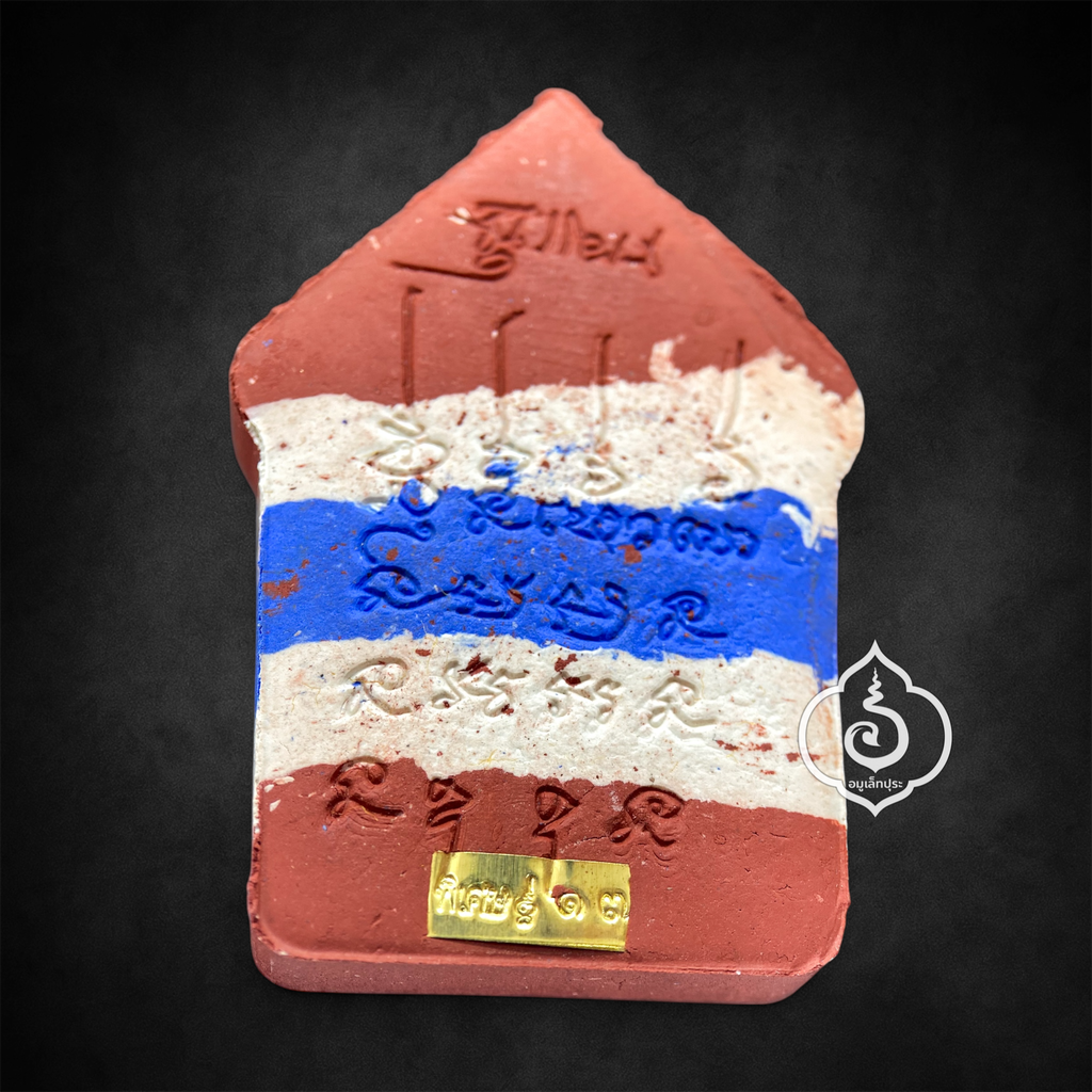 ขุนแผนเสือนอนกิน รุ่นแรก (เนื้อมนต์สมิงขาว องค์แดง ฝังตะกรุดทอง 3 ดอก ฝังจีวรสายสิญจน์ หมุดนะ) หลวงปู่ศิลา สิริจันโท (มีโค้ด และโค้ด “พิเศษ” หมายเลข 13)