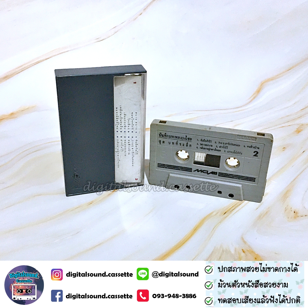 เทปคาสเซ็ท ตลับเทป เบิร์ด ธงไชย แมคอินไตย์ อัลบั้ม รวมเพลงบทที่ระลึก
