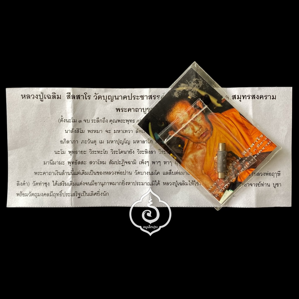 ตะกรุดมันตราพญาลึง ปี55 หลวงปู่เฉลิม วัดบุญนาคประชาสรรค์ จ.สมุทรสงคราม (มีโค้ด และหมายเลข 733)