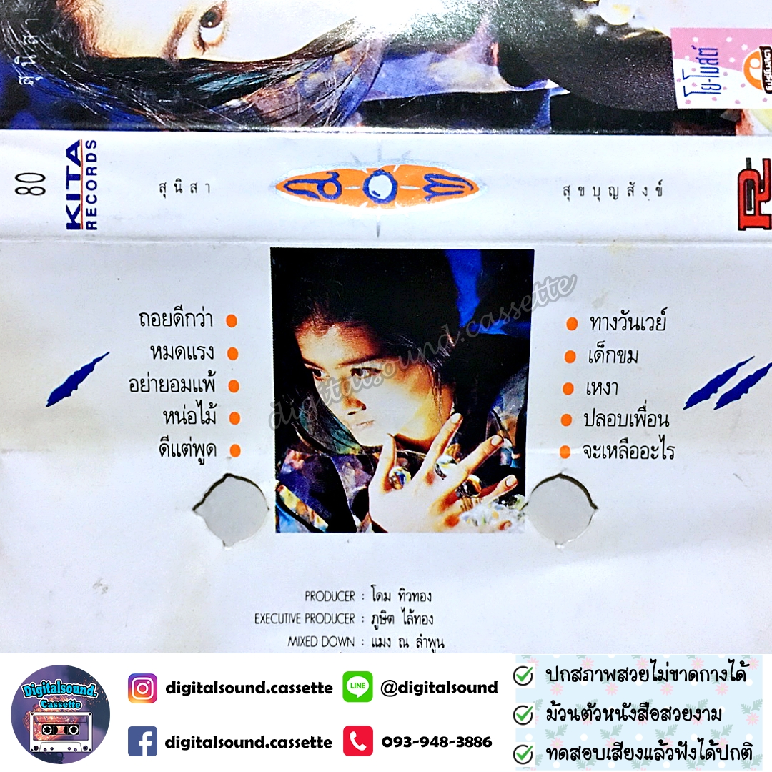 เทปคาสเซ็ท อ้อม สุนิสา สุขบุญสังข์ อัลบั้ม สุนิสา สุขบุญสังข์ (เราคือลูกแก้ว)