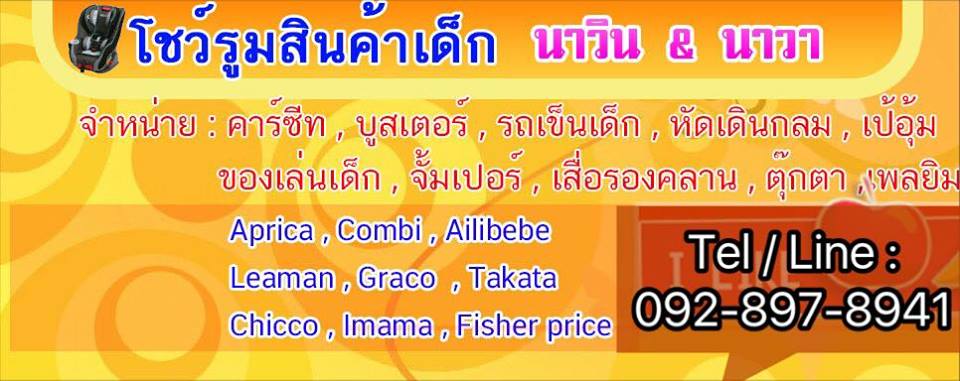 โชว์รูมสินค้าเด็ก นาวิน & นาวา