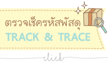 baby touch ตรวจเช็ครหัสพัสดุ Track&trace thai post