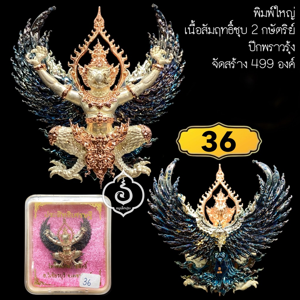 พญาครุฑ ประสิทธิเศรษฐี (พิมพ์ใหญ่ เนื้อสัมฤทธิ์ชุบ 2 กษัตริย์ ปีกพราวรุ้ง) ปี64 วัดใหม่เทพประสิทธิ์ จ.เพชรบูรณ์( มีโค้ด หมายเลข 36)