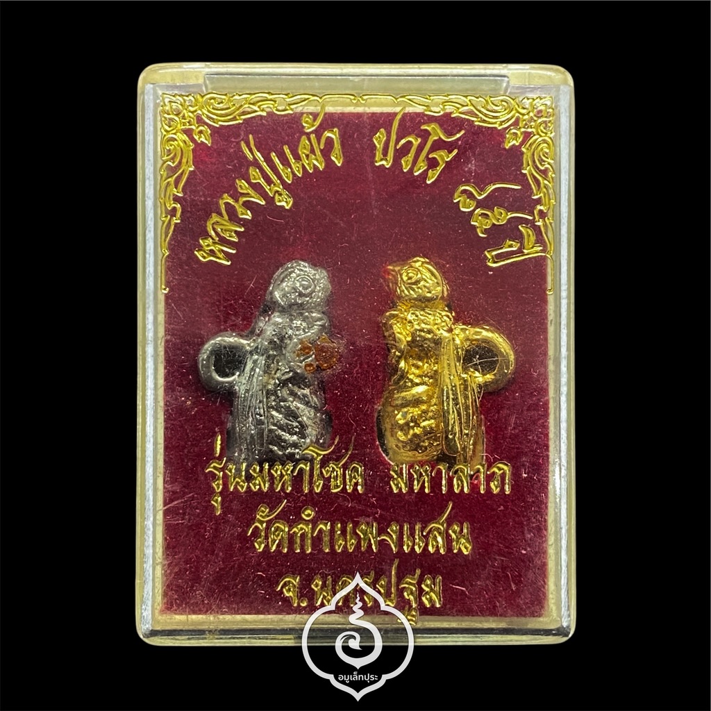 ต่อเงิน-ต่อทอง รุ่นมหาโชค มหาลาภ ปี50 หลวงปู่แผ้ว วัดกำแพงแสน จ.นครปฐม