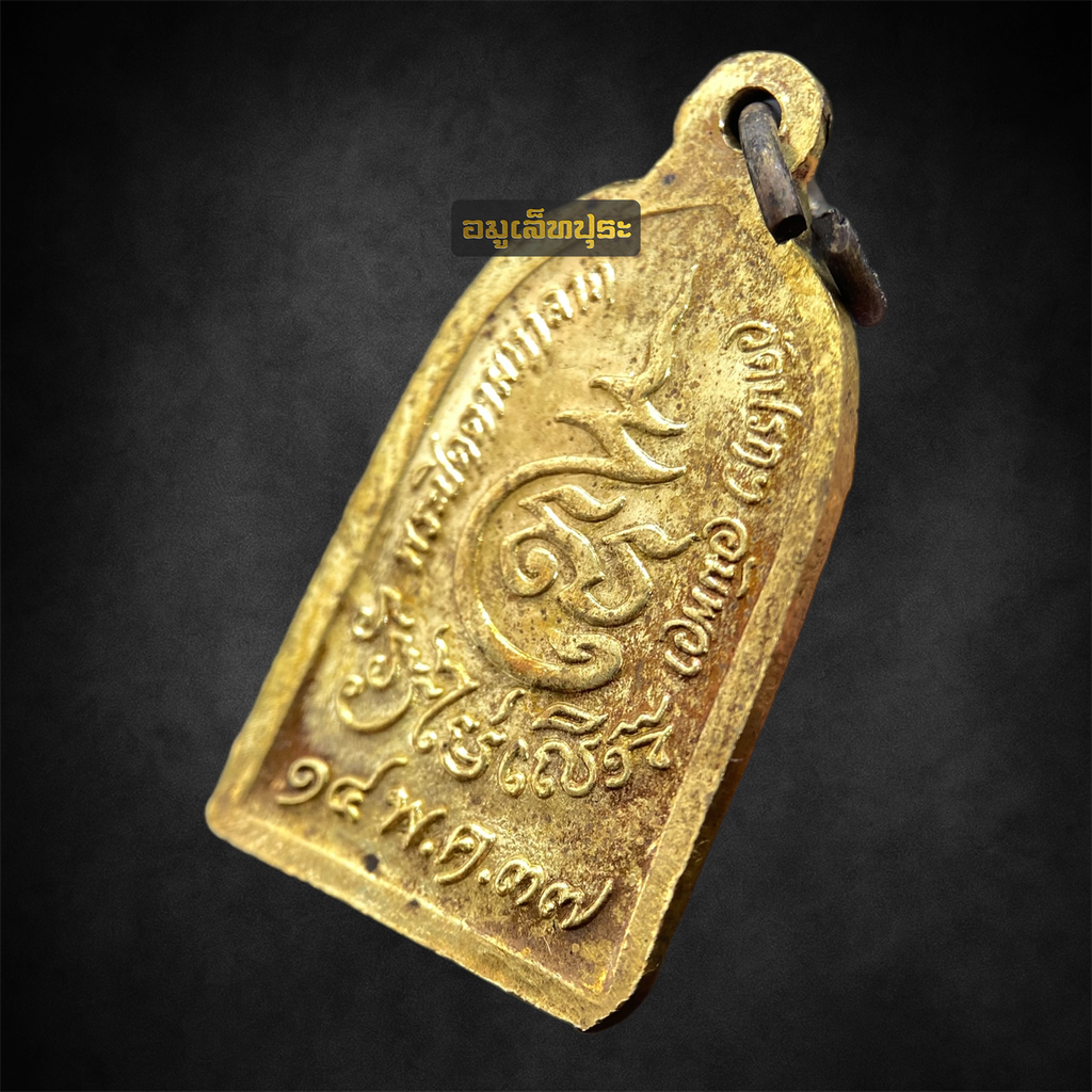 เหรียญพระปิดตามหาลาภ รุ่นรวยไม่เลิก ปี37 หลวงพ่อเจิม วัดปรกสุธรรมาราม อ.อัมพวา จ.สมุทรสงคราม พร้อมกล่องเดิม