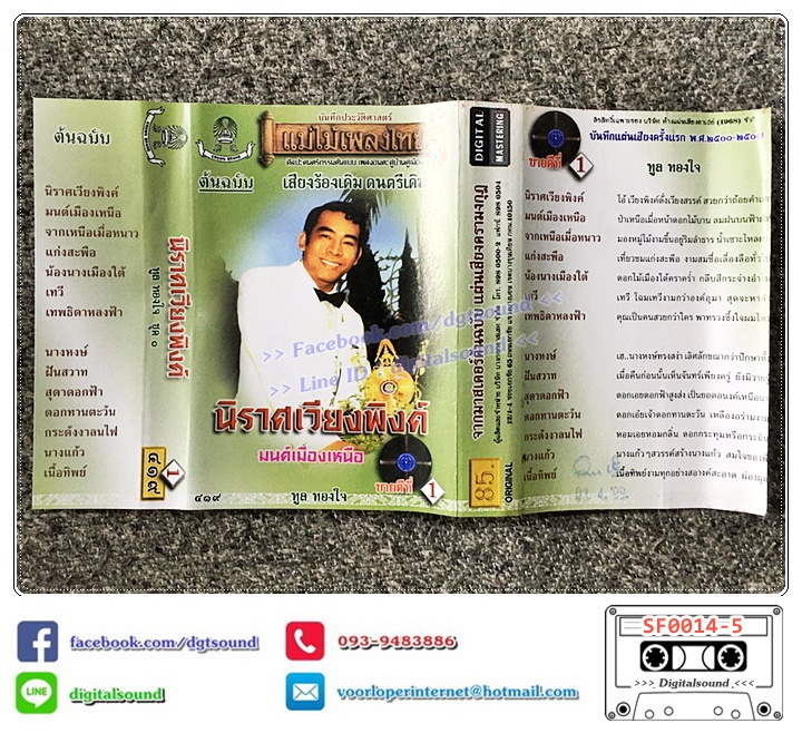 ขายเทปเพลง เทปคาสเซ็ท ทูล ทองใจ อัลบั้ม นิราศเวียงพิงค์