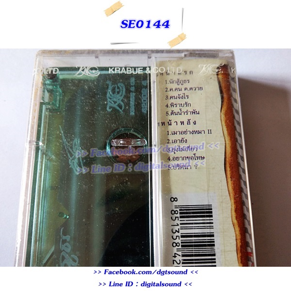 (ซีลมือหนึ่ง) เทปคาสเซ็ท แอ๊ด อิ๊ด โอภากุล อัลบั้ม นักสู้ภูธร