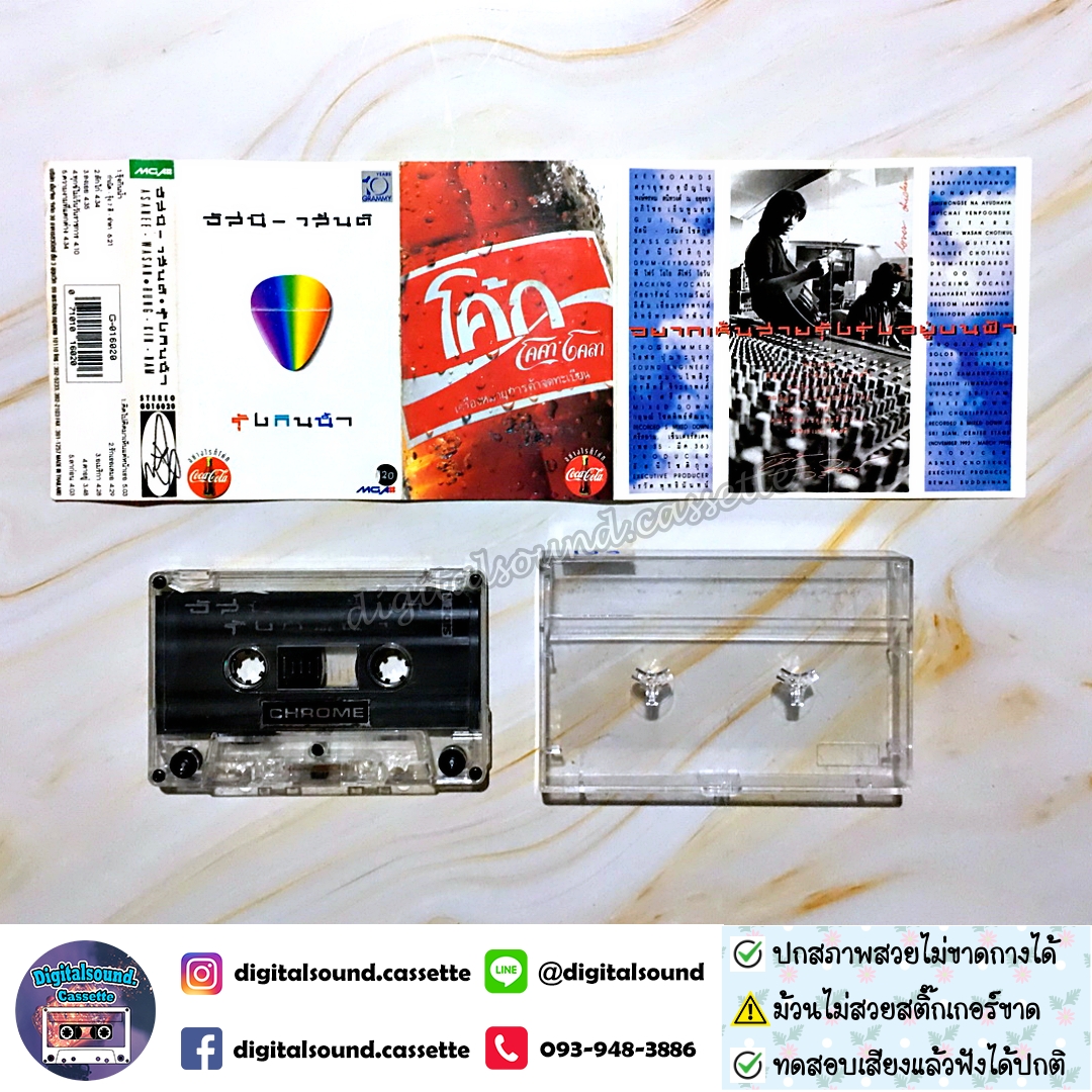 ⚠️สติ๊กเกอร์ที่ตลับขาดหาย ม้วนเทปโครเมี่ยม CHROME อัสนี - วสันต์ อัลบั้ม รุ้งกินน้ำ