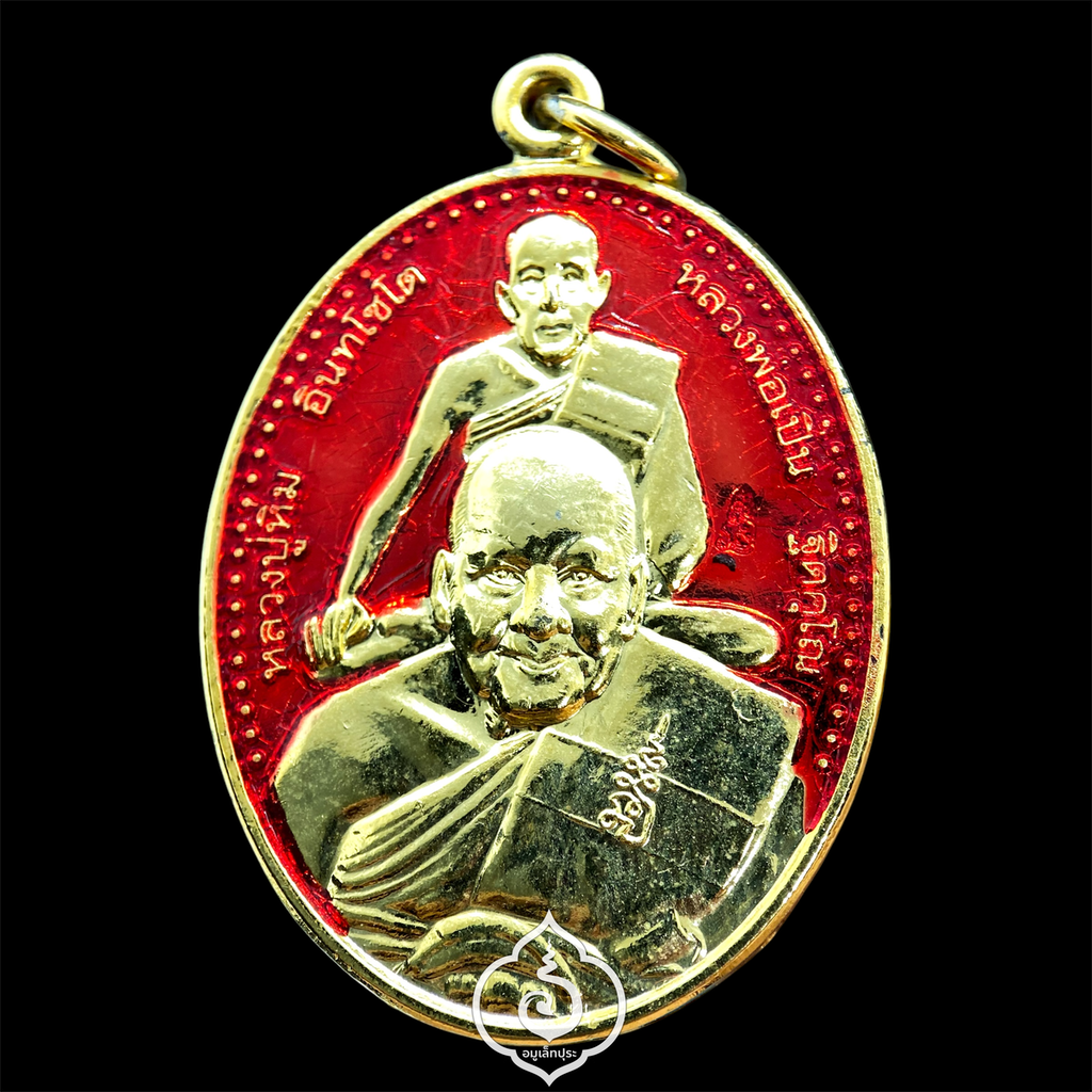 เหรียญพุฒซ้อน หลวงปู่หิ่ม หลวงพ่อเปิ่น (เนื้อกะไหล่ทองลงยา) ปี56 วัดบางพระ จ.นครปฐม (มีโค้ด หลังจาร)