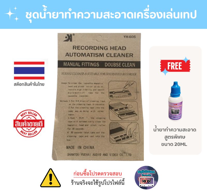 น้ำยาทำความสะอาดเครื่องเล่นเทป เทปล้างหัวเทป ตลับล้างเครื่องเล่นเทป น้ำยาล้างหัวเทป แก้ปัญหาเสียงไม่ชัด เสียงเพี้ยน tape cassette clean
