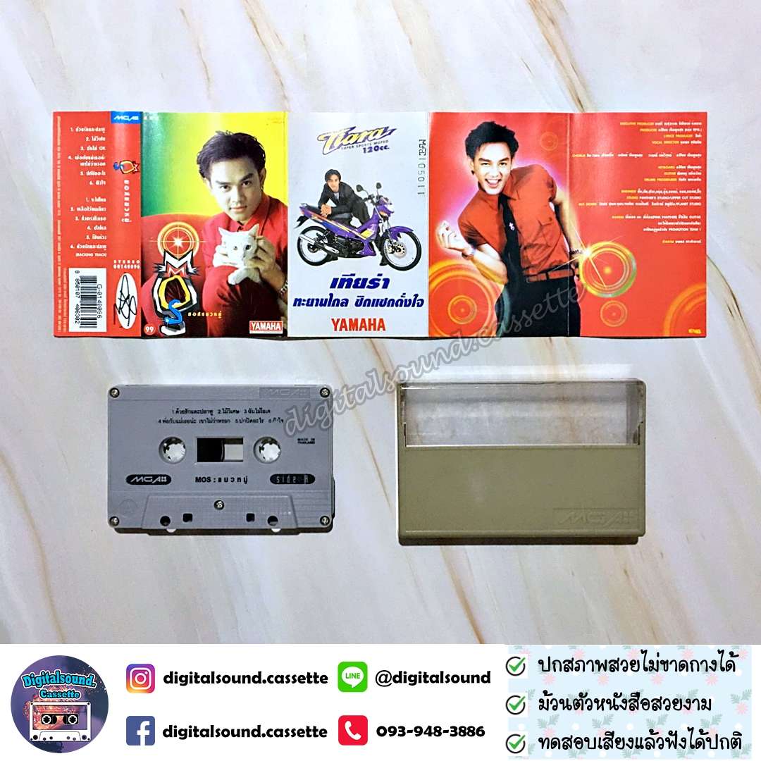เทปคาสเซ็ท มอส ปฏิภาณ ปฐวิกานต์ อัลบั้ม Mos แมวหมู่