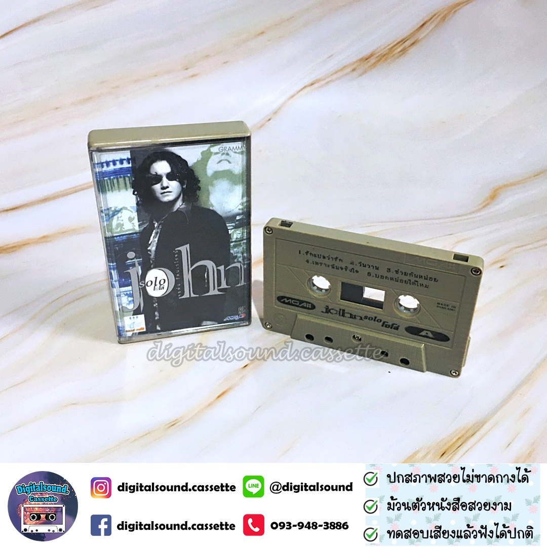 เทปคาสเซ็ท จอห์น รัตนเวโรจน์ นูโว อัลบั้ม จอห์น Solo