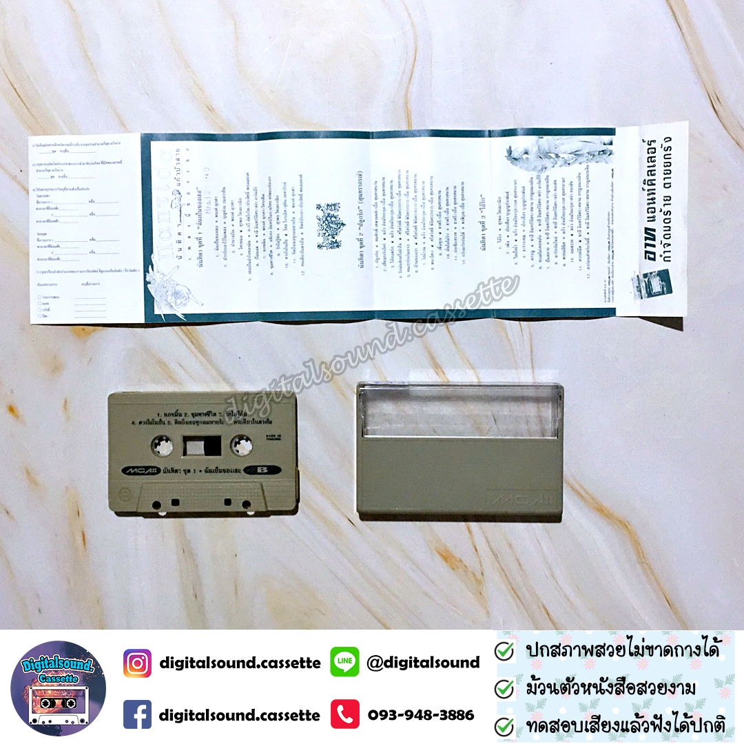 เทปเพลง เทปคาสเซ็ท นันทิดา แก้วบัวสาย อัลบั้ม เพลงนี้ของเธอ ชุดที่ 1