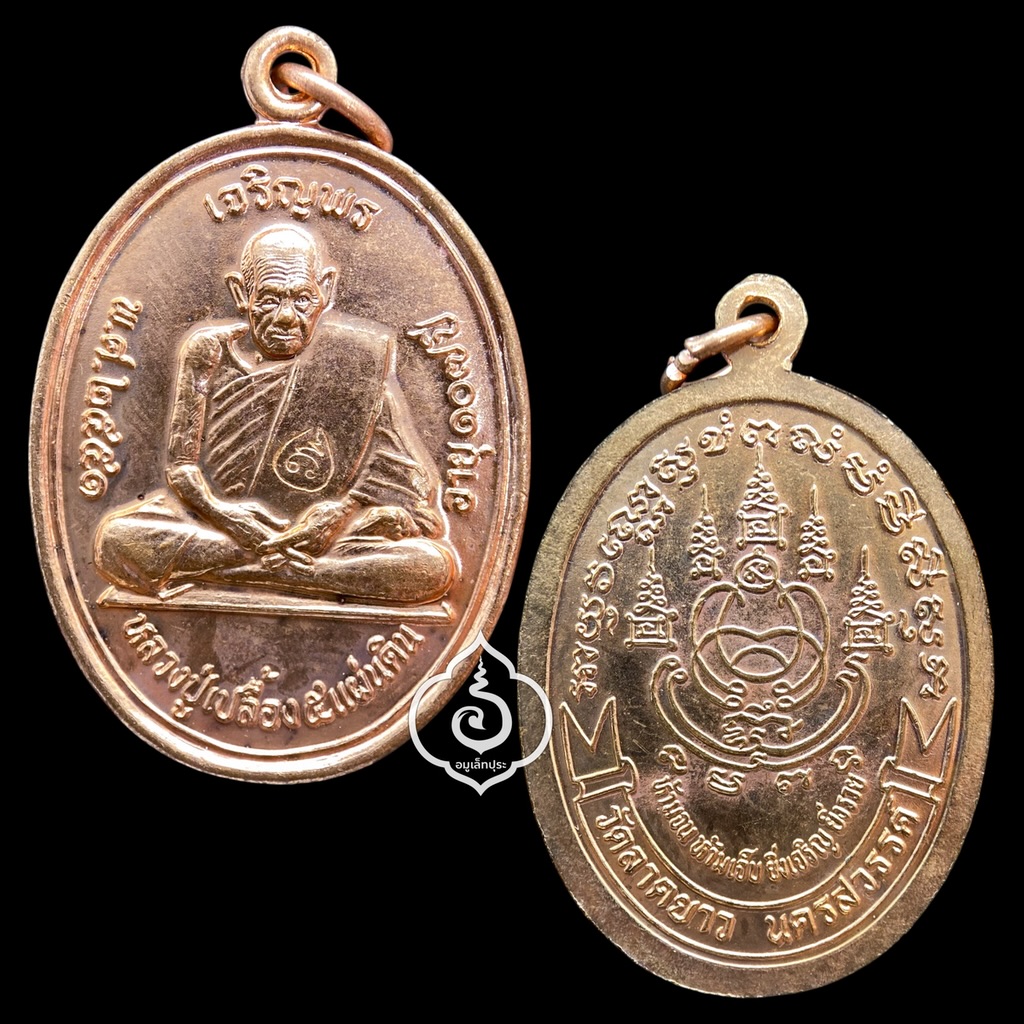 เหรียญเจริญพรบน หลวงปู่เปลื้อง (เนื้อทองแดง) ปี51 หลวงปู่เปลื้อง วัดลาดยาว จ.นครสวรรค์ (ตอกโค๊ด)