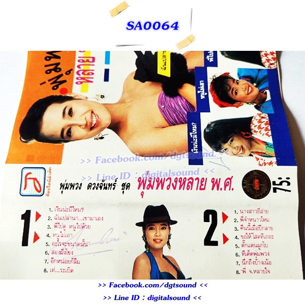 ม้วนเทป พุ่มพวง ดวงจันทร์ อัลบั้ม พุ่มพวง หลาย พ.ศ.