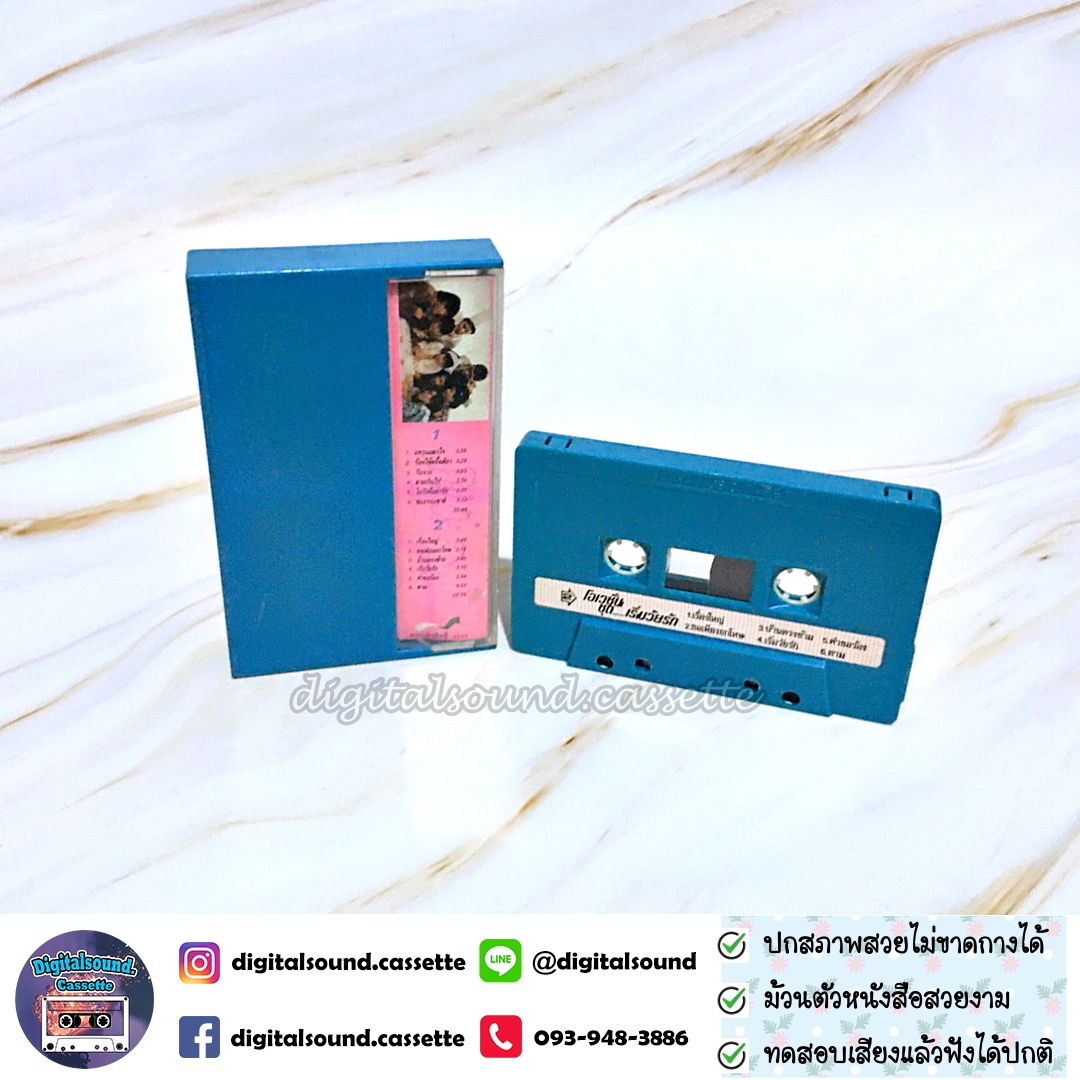 เทปคาสเซ็ท โอเวชั่น Ovation อัลบั้ม เริ่มวัยรัก