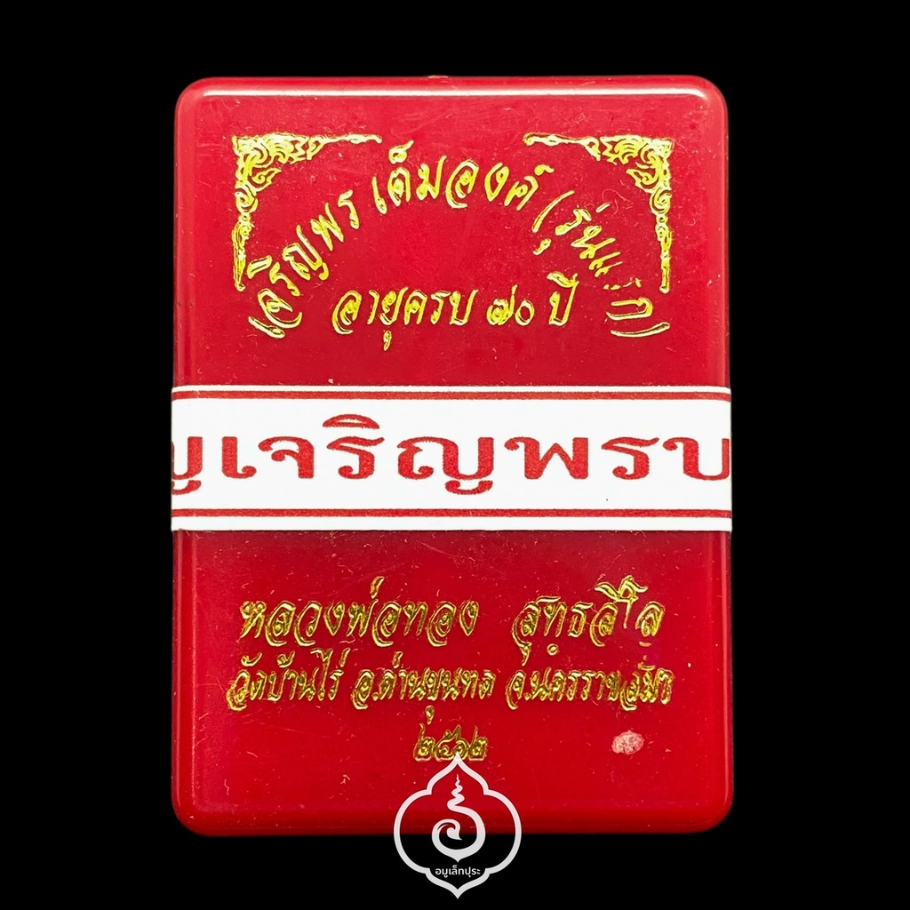 เหรียญเจริญพรบน วาระ 70 ปี เนื้อมหาชนวน ปี62 หลวงพ่อทอง วัดบ้านไร่ จ.นครราชสีมา (มีโค้ด หมายเลข 190)