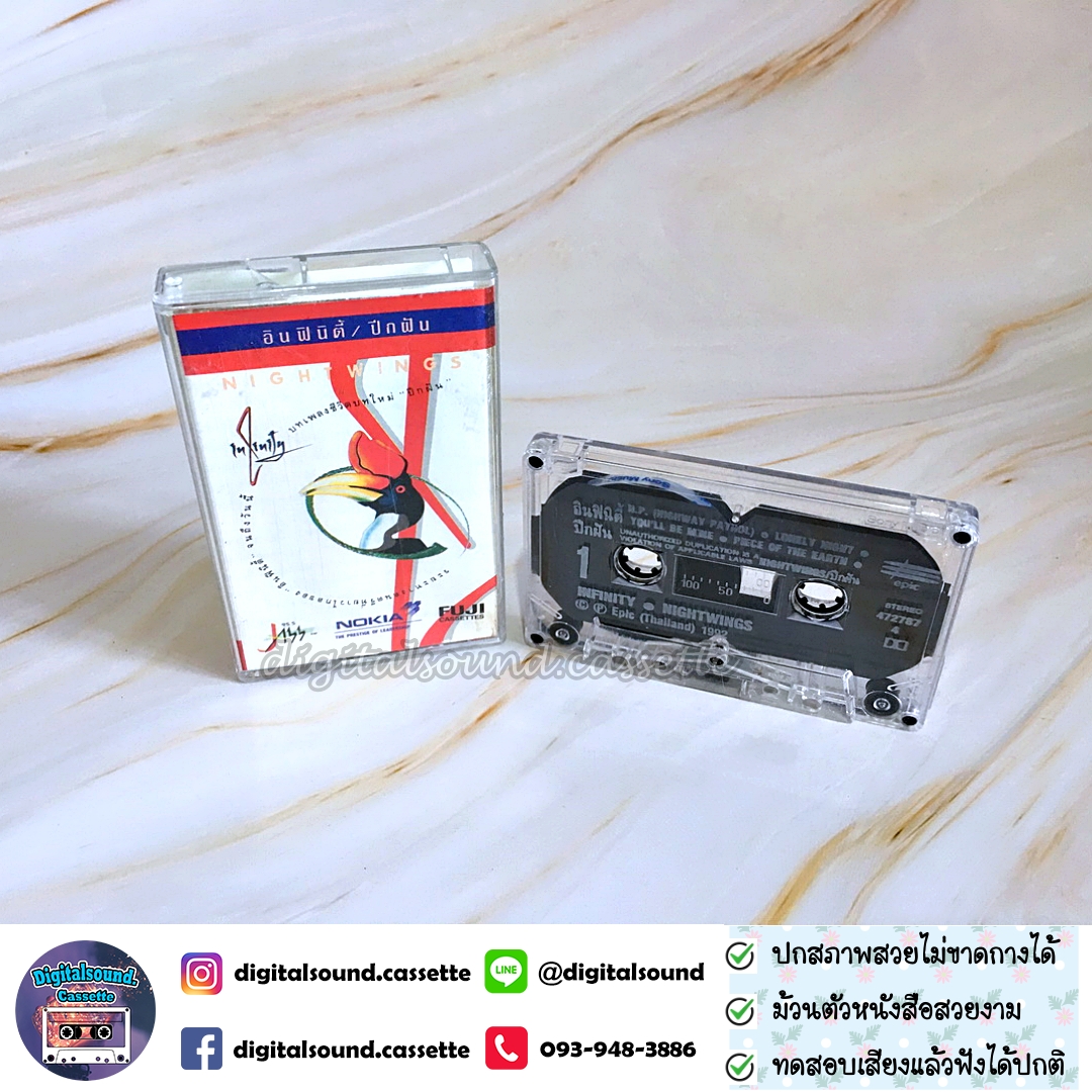 ขายเทปเพลง เทปคาสเซ็ท อินฟินิตี้ INFINITY อัลบั้ม ปีกฝัน NIGHTWINGS