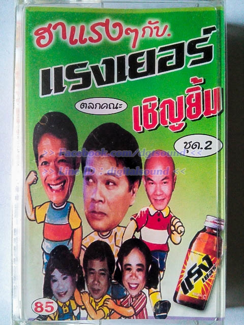 ขายเทปตลก ตลกคณะเชิญยิ้ม ชุด ฮาแรง ๆ กับแรงเยอร์ ชุด 2 (ม้วนซีลเดิม)