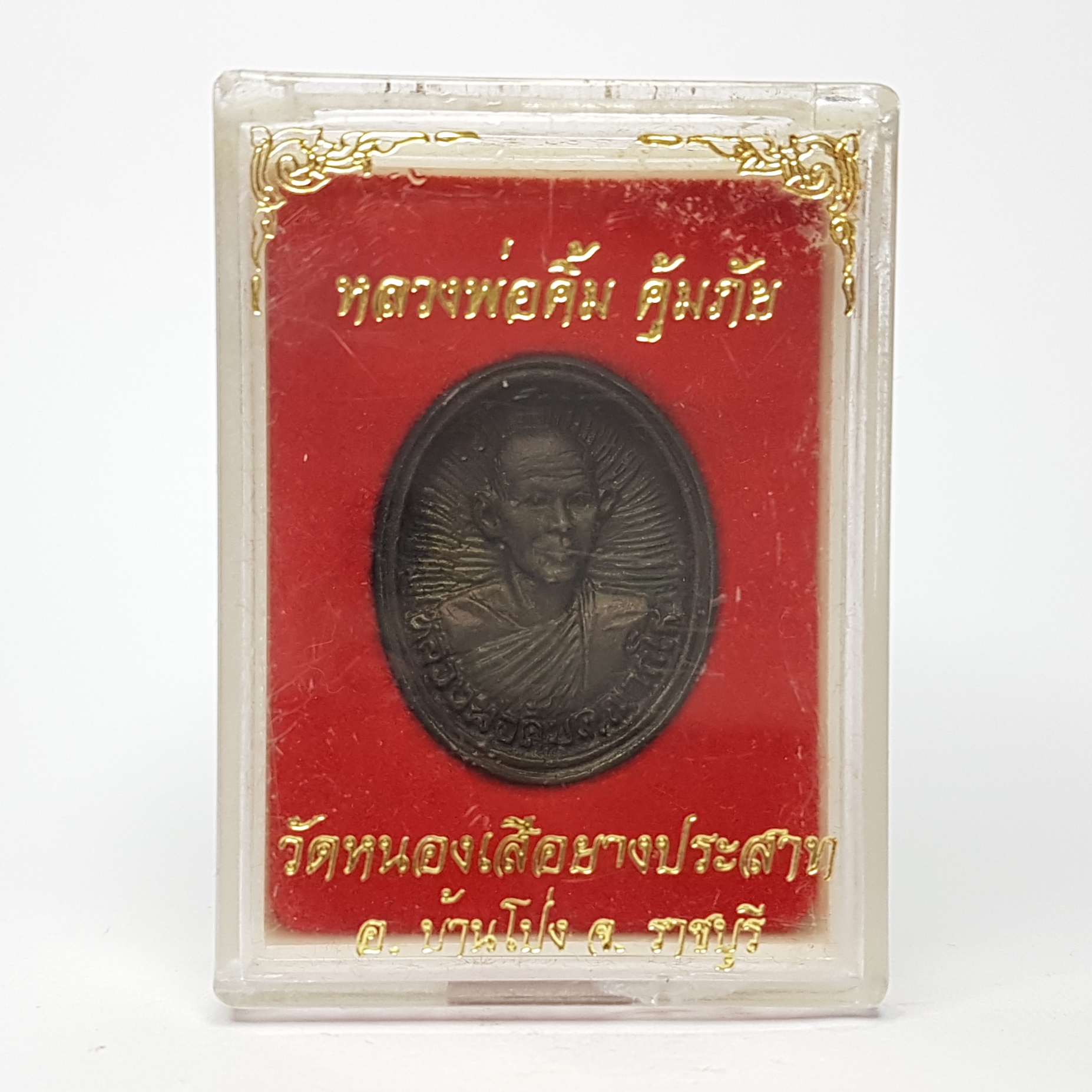 เหรียญรูปเหมือนหลวงพ่อคิ้ม รุ่นคุ้มภัย หลวงพ่อคิ้ม วัดหนองเสือยางประสาท จ.ราชบุรี