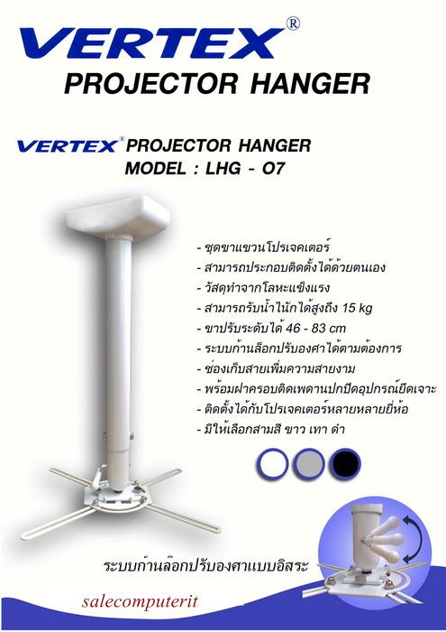 ขาแขวนปรเจคเตอร์ VERTEX LHG-07