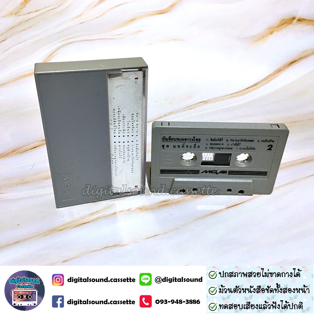 เทปคาสเซ็ท ตลับเทป เบิร์ด ธงไชย แมคอินไตย์ อัลบั้ม รวมเพลงบทที่ระลึก