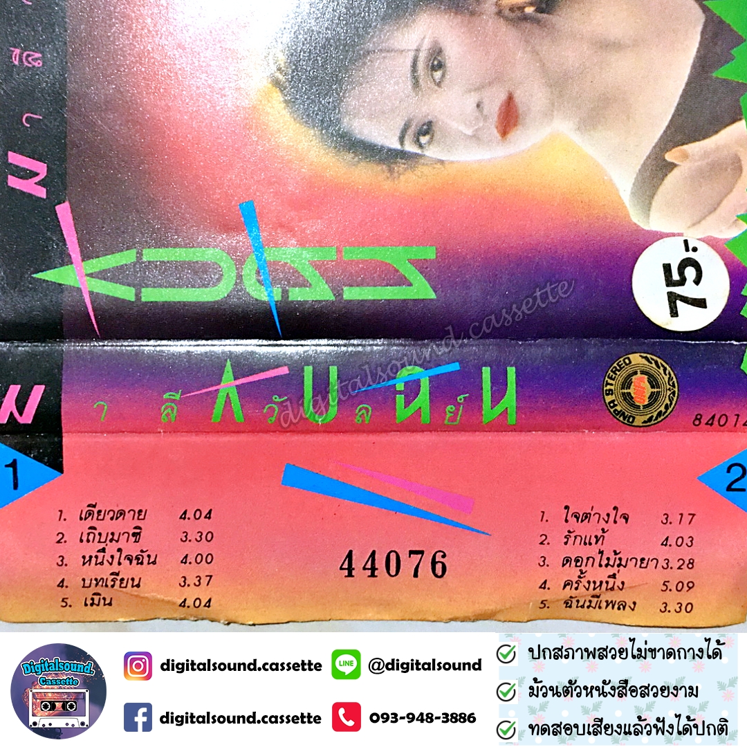 เทปคาสเซ็ท เทปเพลง มาลีวัลย์ เจมีน่า อัลบั้ม กับฉัน With Me