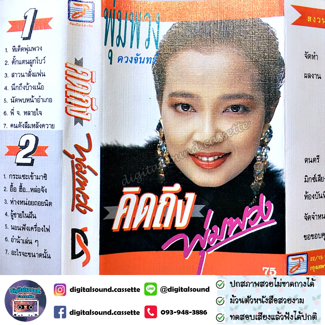 ม้วนเทป พุ่มพวง ดวงจันทร์ อัลบั้ม คิดถึงพุ่มพวง