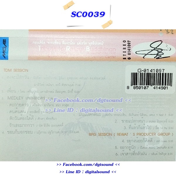 ม้วนเทป รวมศิลปิน อัลบั้ม คอนเสิร์ต "จากเพื่อ พี่และน้อง แด่ เต๋อเรวัต พุทธินันทน์ 1"