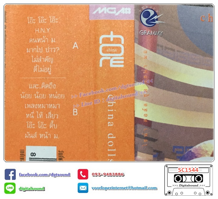 ม้วนเทป เทปคาสเซ็ท ไชน่า ดอลส์ China Dolls อัลบั้ม China More