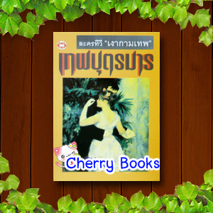 เทพบุตรมาร (เล่มเดียวจบ) / วลัย นวาระ