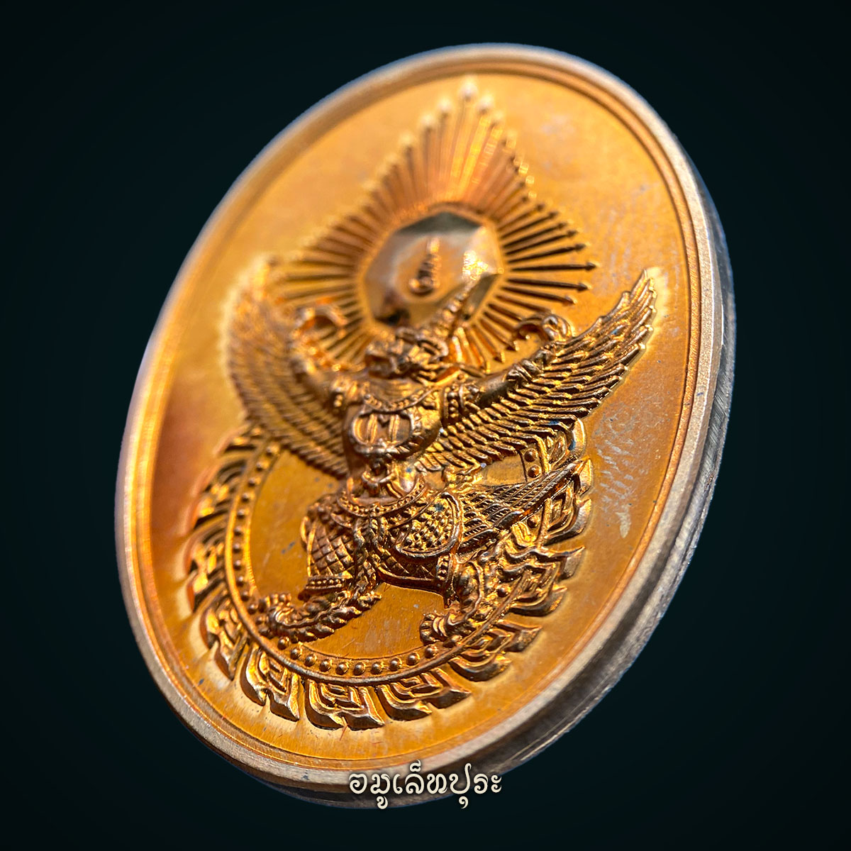 เหรียญตรามหาเดช (ตราประจำพระองค์พระเจ้าตากสิน) หลังยันต์มงกุฎพระพุทธเจ้า (เนื้อทองแดง) รุ่นโชคมงคล ปี53 วัดตรีทศเทพ กรุงเทพฯ (ตอกโค้ด)