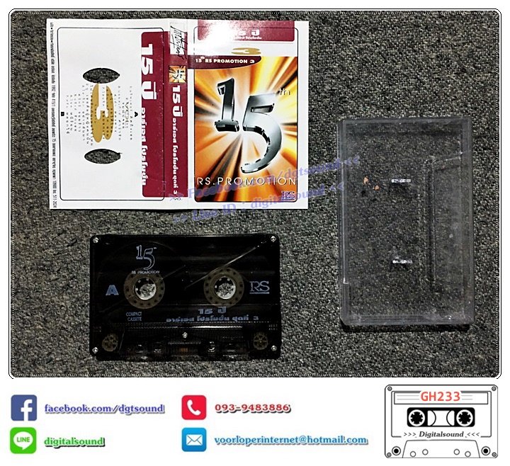 เทปคาสเซ็ท รวมศิลปิน RS อัลบั้ม 15 ปี อาร์เอสโปรโมชั่น ชุดที่ 3