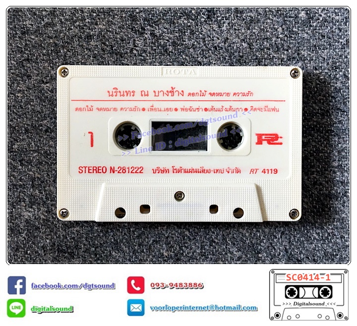 เทปคาสเซ็ท นรินทร ณ บางช้าง อัลบั้ม ดอกไม้ จดหมาย ความรัก (ปกไม่สวย)