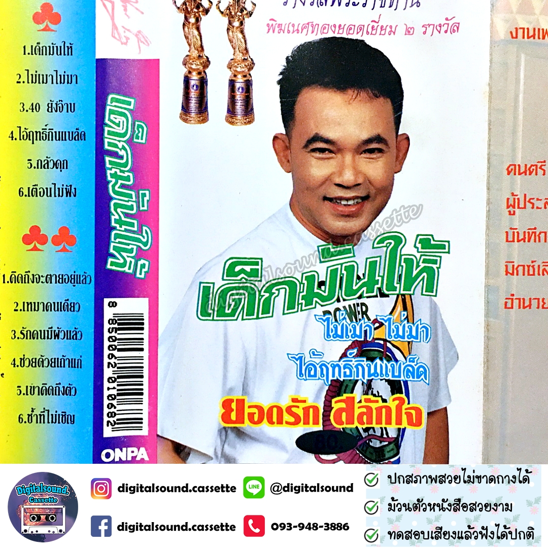 เทปคาสเซ็ท ยอดรัก สลักใจ อัลบั้ม เด็กมันให้