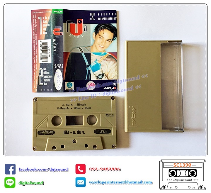 เทปคาสเซ็ท โป้ง วราวุธ บูรพาชยานนท์ อัลบั้ม ต.กับ จ.
