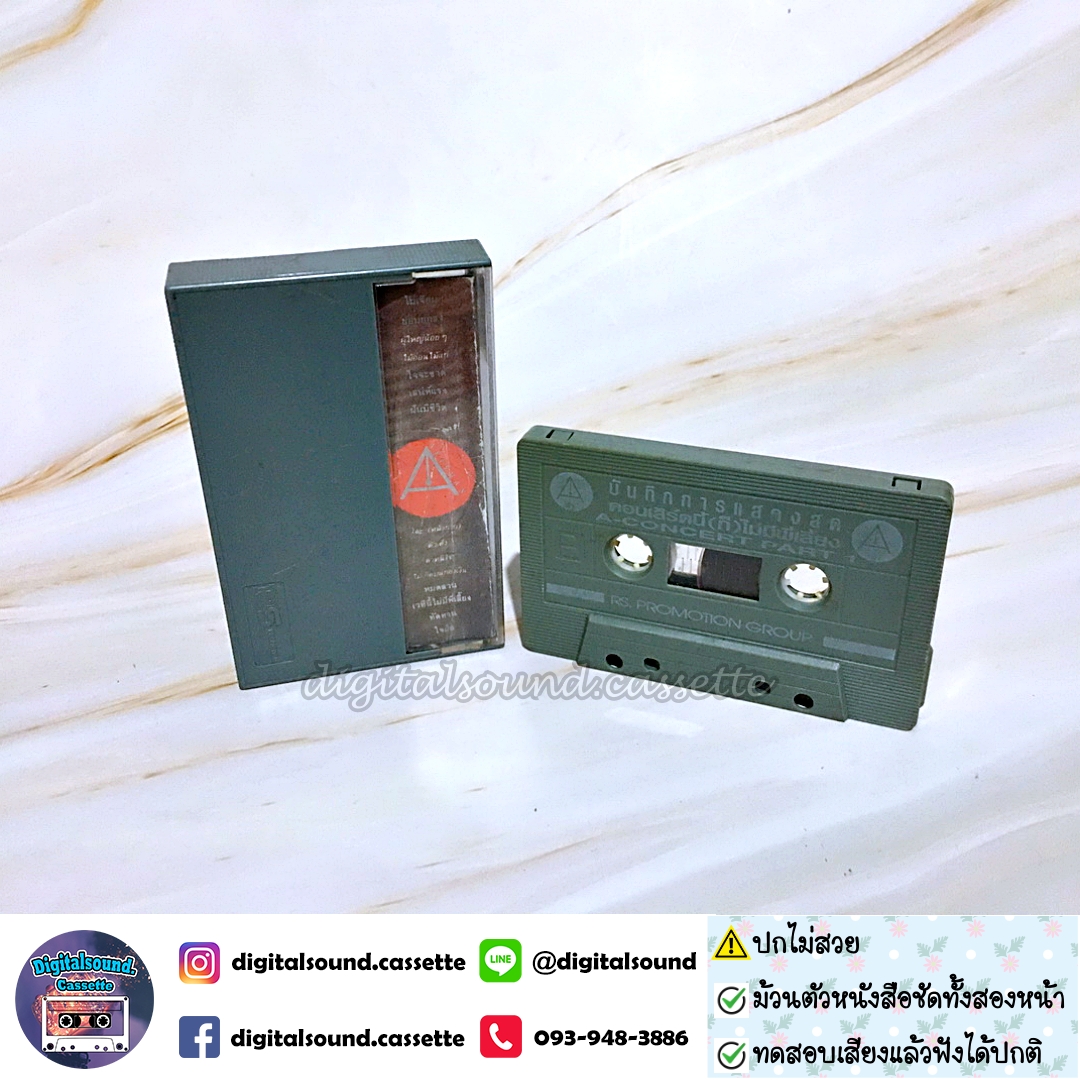 ⚠️ปกไม่สวย เทปคาสเซ็ท เทปเพลง อริสมันต์ พงษ์เรืองรอง อัลบั้ม คอนเสิร์ตนี้ก็ไม่มีพี่เลี้ยง A Concert Part 1