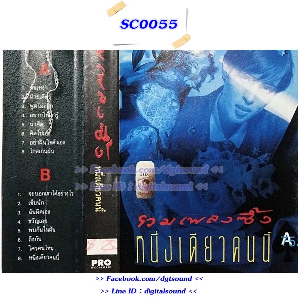 ม้วนเทป อัญชลี จงคดีกิจ อัลบั้ม รวมเพลงซึ่งหนึ่งเดียวคนนี้ (ตลับเทปไม่สวย)