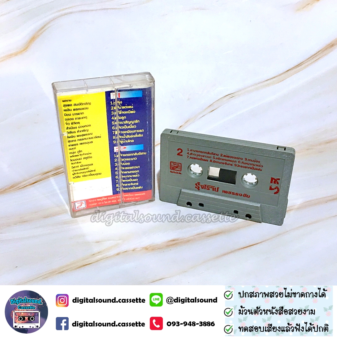 เทปคาสเซ็ท รุ่งโรจน์ เพชรธงชัย อัลบั้ม รวม 18 เพลงซูเปอร์ฮิต