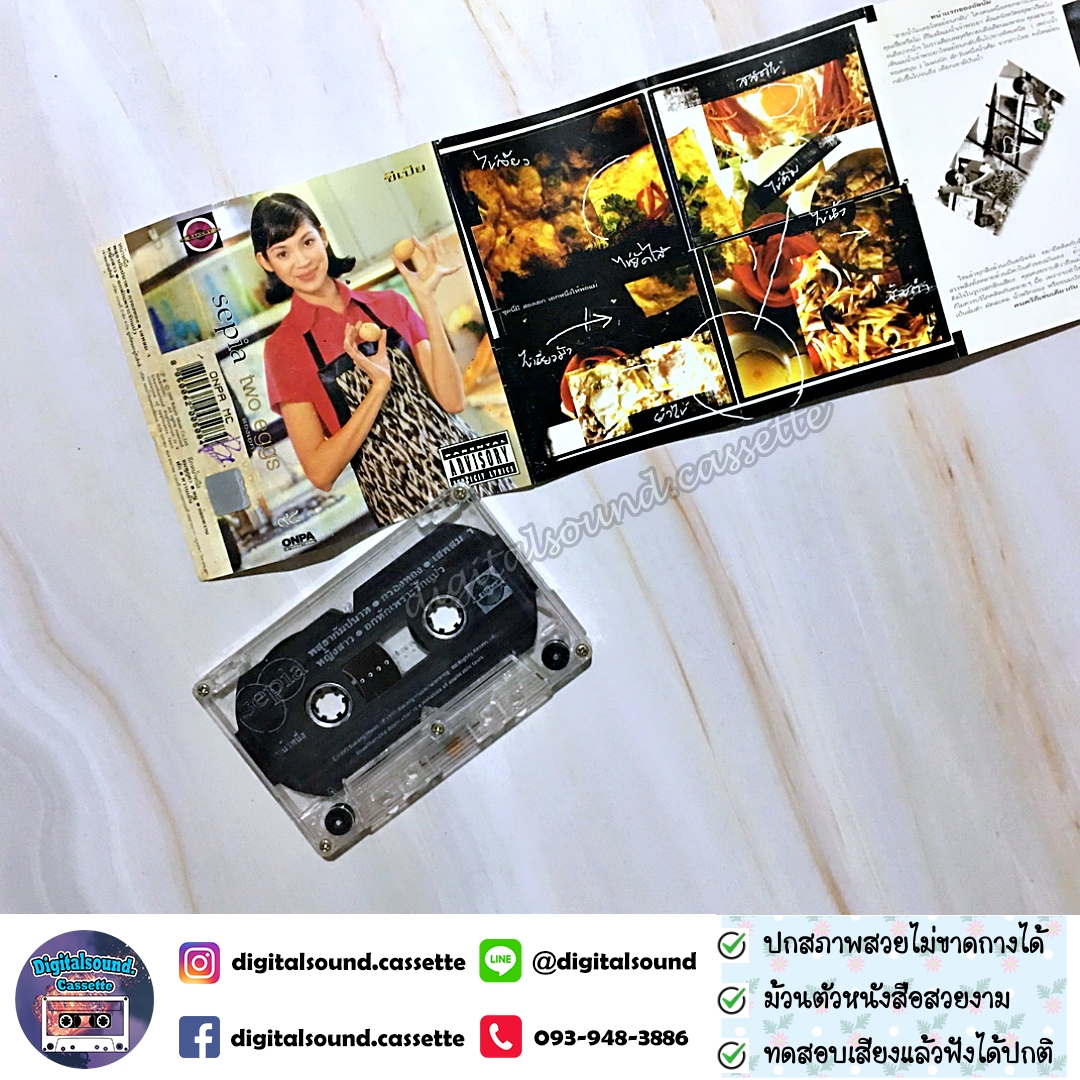 เทปคาสเซ็ท SEPIA ซีเปีย อัลบั้ม ทูเอกส์ Two Eggs