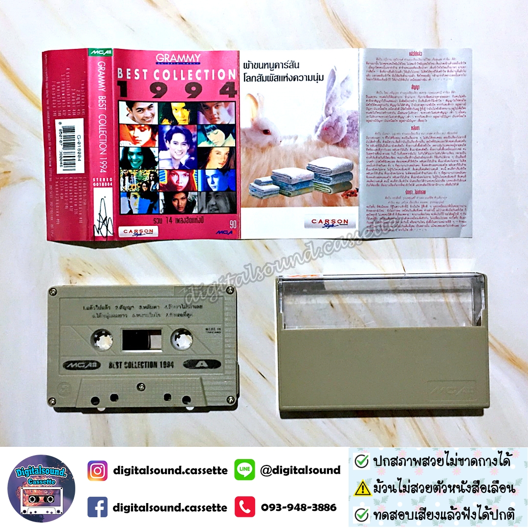⚠️สกรีนตัวหนังสือเลือน เทปคาสเซ็ท รวมศิลปิน อัลบั้ม GRAMMY BEST COLLECTION 1994