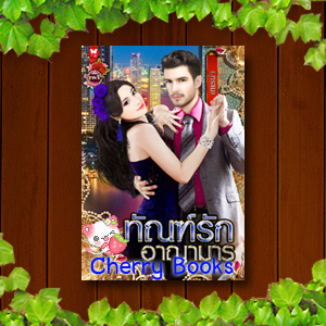 ทัณฑ์รักอาญามาร (เล่มเดียวจบ) / เทเรน่า